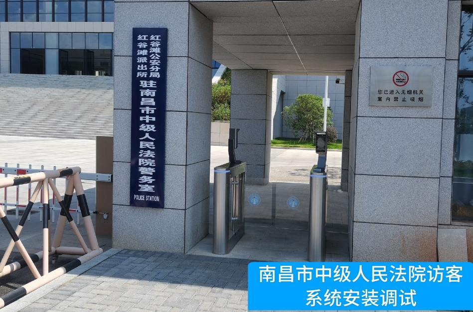 南昌市中级人民法院部署富易堂fyt富易堂访客管理系统，提升法院安全管理与服务水