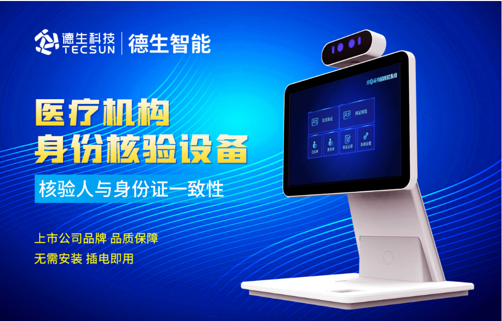 加强医院妇产科/生殖科实名查验？富易堂fyt富易堂人证核验一体机轻松解决！